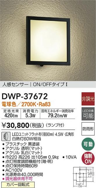 DWP-37672(大光電機) 商品詳細 ～ 照明器具・換気扇他、電設資材販売のあかり通販
