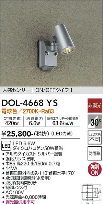 大光電機（ＤＡＩＫＯ） 人感センサー付アウトドアスポット LED内蔵 LED 6.6W 電球色 2700K DOL-4668YS - 1