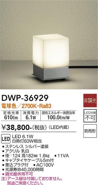 DWP-36929(大光電機) 商品詳細 ～ 照明器具・換気扇他、電設資材販売の