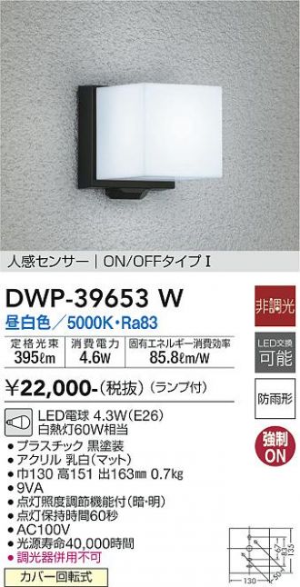 大光電機（ＤＡＩＫＯ） 人感センサー付アウトドアライト ランプ付 LED電球 4.6W（E26） 昼白色 5000K DWP-39653W - 2