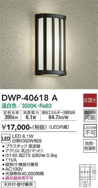 DWP-40618A(大光電機) 商品詳細 ～ 照明器具・換気扇他、電設資材販売のあかり通販
