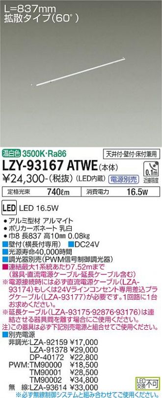 LZY-93167ATWE