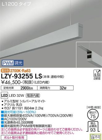 LZY-93255LS