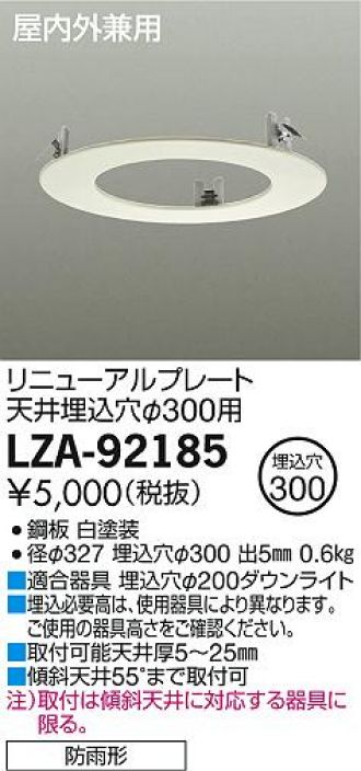 LZA-92185(大光電機) 商品詳細 ～ 照明器具・換気扇他、電設資材販売の 