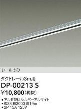 DAIKO(大光電機) 配線ダクトレール 照明器具・換気扇他、電設資材販売
