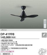 DAIKO(大光電機) シーリングファン 照明器具・換気扇他、電設