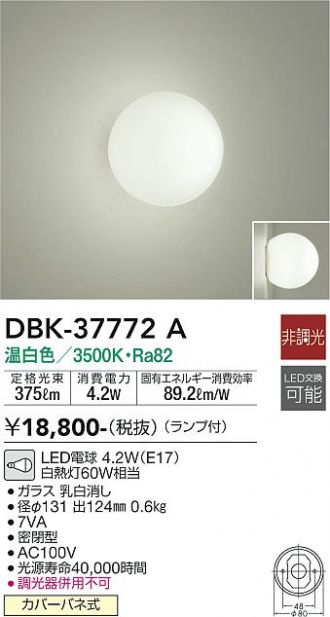 DBK-37772A(大光電機) 商品詳細 ～ 照明器具・換気扇他、電設資材販売
