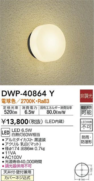 大光電機 LED軒下用器具 DWP38849Y 工事必要｜屋外照明