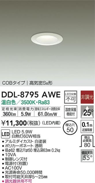 DDL-8795AWE(大光電機) 商品詳細 ～ 照明器具・換気扇他、電設資材販売のあかり通販