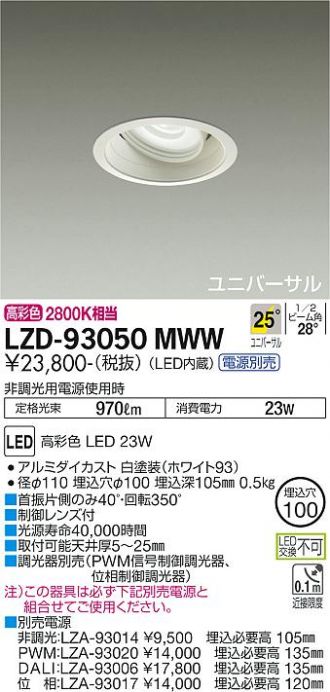 LZD-93050MWW