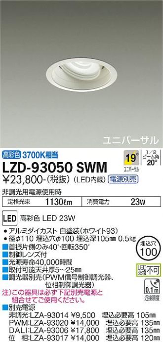 LZD-93050SWM