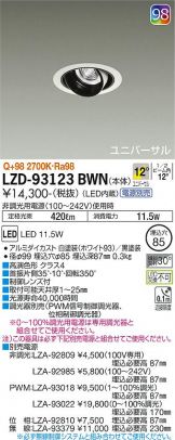大光電機 LZD-93123DWM LEDユニバーサルダウンライト 埋込穴φ85 LZ0.5C ダイクロハロゲン75W形65W相当 19°中角形 Q＋クラス 大光電機 大光電機 ユニバーサルダウンライト（電源別売） LZD93123DWM 工事必要