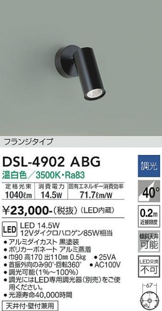 DSL-4902ABG(大光電機) 商品詳細 ～ 照明器具・換気扇他、電設資材販売