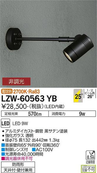 LZW-60563YB(大光電機) 商品詳細 ～ 照明器具・換気扇他、電設資材販売