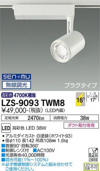 LZS-9093TWM8
