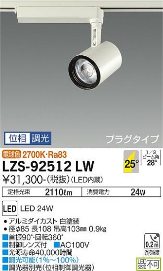 LZS-92512LW