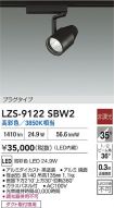 LZS-9122SBW2