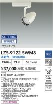 LZS-9122SWM8