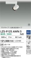 LZS-9125AWN5
