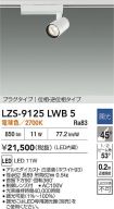 LZS-9125LWB5