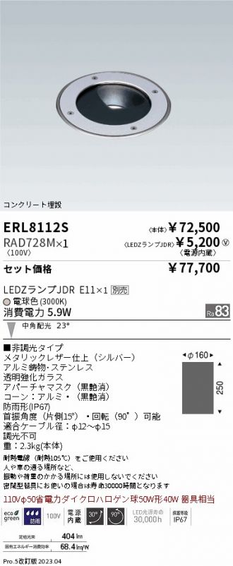 ERL8112S-RAD728M