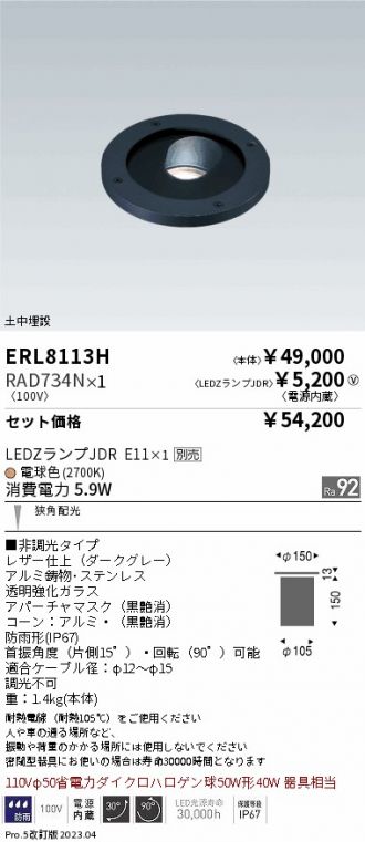 ERL8113H-RAD734N
