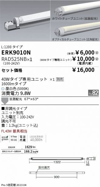 ERK9010N-RAD525NB