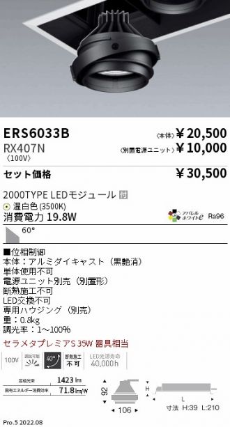 ERS6033B-RX407N