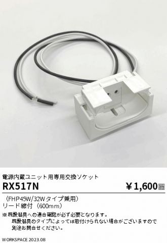 RX517N
