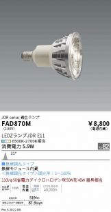 ENDO(遠藤照明) LED・蛍光灯・電球 照明器具・換気扇他、電設資材販売