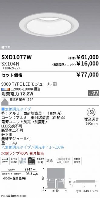 SXD1077W-SX104N