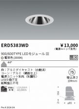 ENDO(遠藤照明) ダウンライト(LED) 照明器具・換気扇他、電設