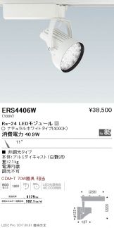 ENDO(遠藤照明) スポットライト 照明器具・換気扇他、電設資材販売の 