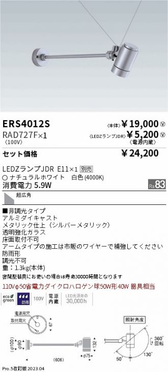 ERS4012S-RAD727F