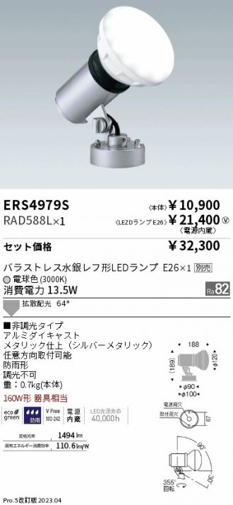 ERS4979S-RAD588L