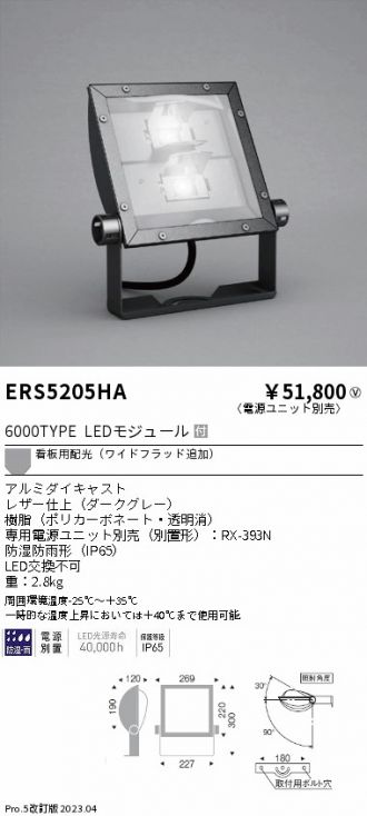 ERS5205HA
