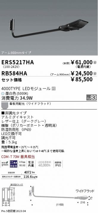 ERS5217HA-RB584HA
