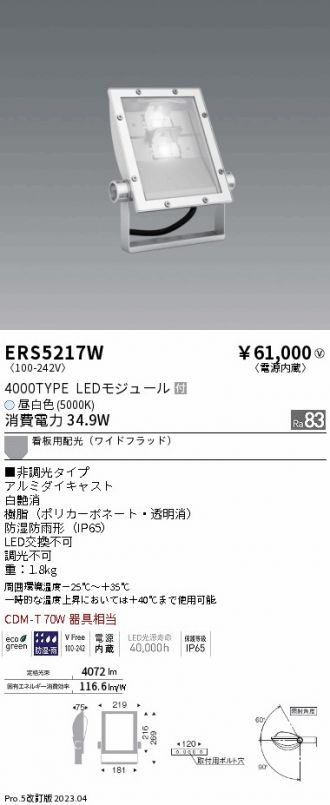 ERS5217W(遠藤照明) 商品詳細 ～ 照明器具・換気扇他、電設資材販売のあかり通販