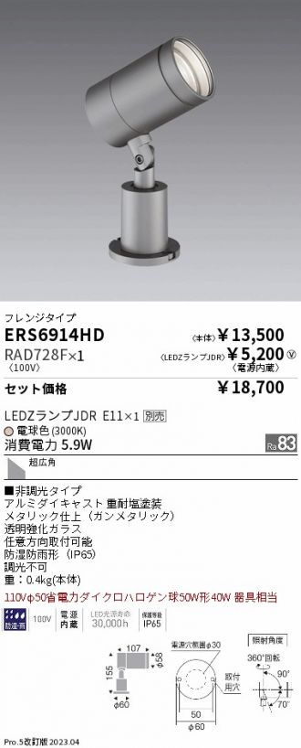 ERS6914HD-RAD728F