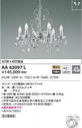 KOIZUMI(コイズミ照明) シャンデリア 照明器具・換気扇他、電設資材 