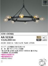 KOIZUMI(コイズミ照明) シャンデリア 照明器具・換気扇他、電設資材 