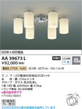 KOIZUMI(コイズミ照明) シャンデリア(LED) 照明器具・換気扇他、電設