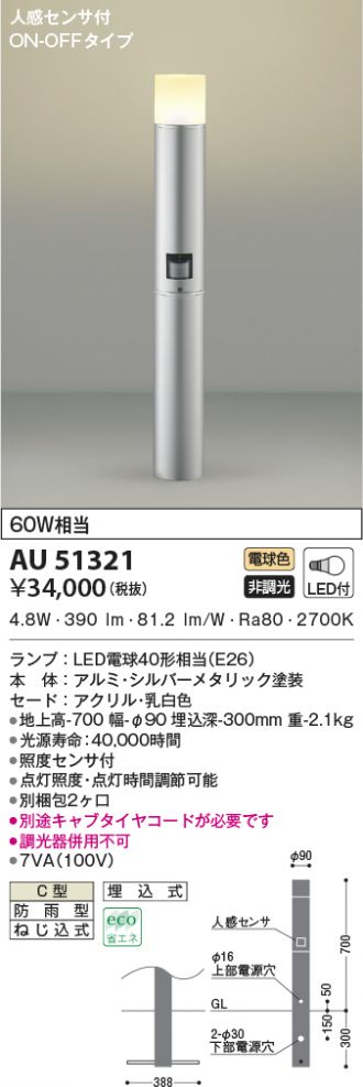 AU51321(コイズミ照明) 商品詳細 ～ 照明器具・換気扇他、電設資材販売 