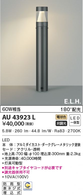 AU43923L(コイズミ照明) 商品詳細 ～ 照明器具・換気扇他、電設資材販売のあかり通販