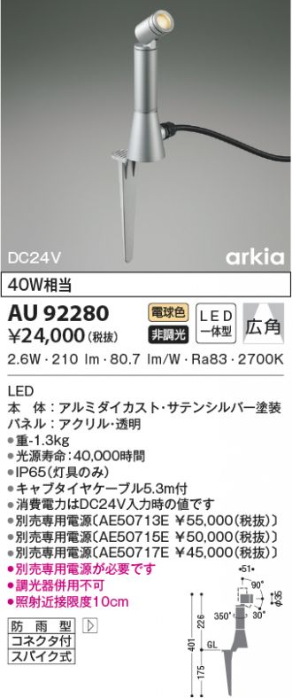 お歳暮 コイズミ照明 AU92259 エクステリア LED一体型 DC24V スパイクスポットライト arkiaシリーズ 広角 非調光 電球色 防雨型  白熱球40W相当 照明器具