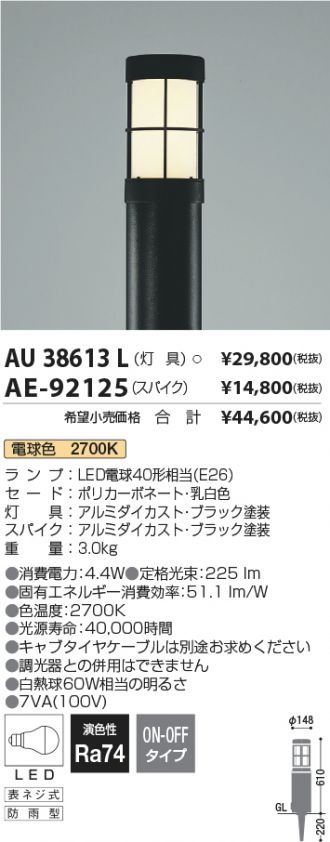 AU38613L-AE-92125(コイズミ照明) 商品詳細 ～ 照明器具・換気扇他、電設資材販売のあかり通販