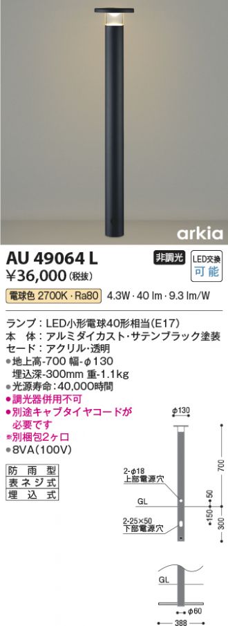 AU49064L(コイズミ照明) 商品詳細 ～ 照明器具・換気扇他、電設資材
