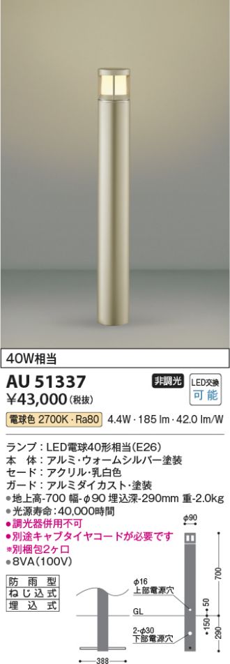 AU51337(コイズミ照明) 商品詳細 ～ 照明器具・換気扇他、電設資材販売のあかり通販
