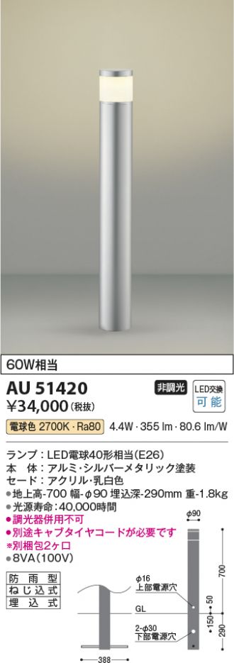 AU51420(コイズミ照明) 商品詳細 ～ 照明器具・換気扇他、電設資材販売のあかり通販