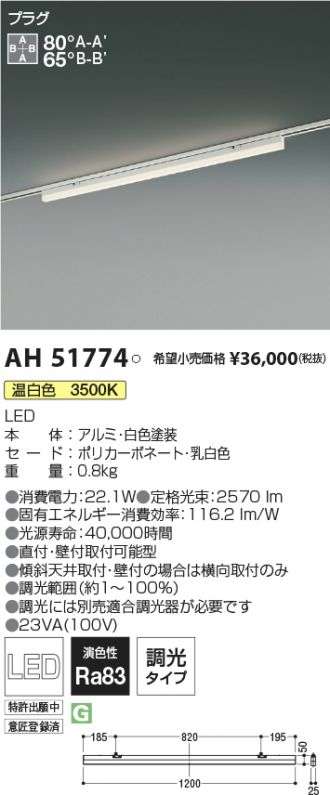 AH51774(コイズミ照明) 商品詳細 ～ 照明器具・換気扇他、電設資材販売